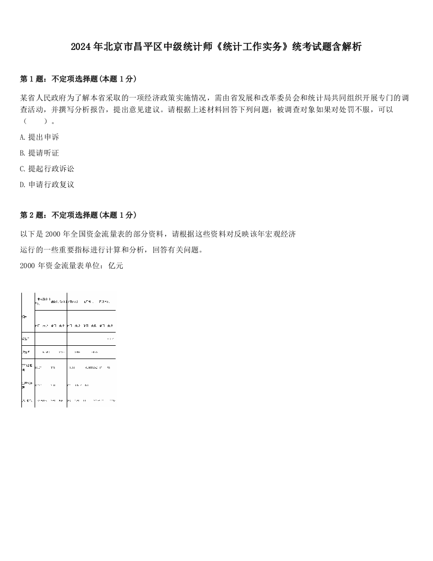 2024年北京市昌平区中级统计师《统计工作实务》统考试题含解析