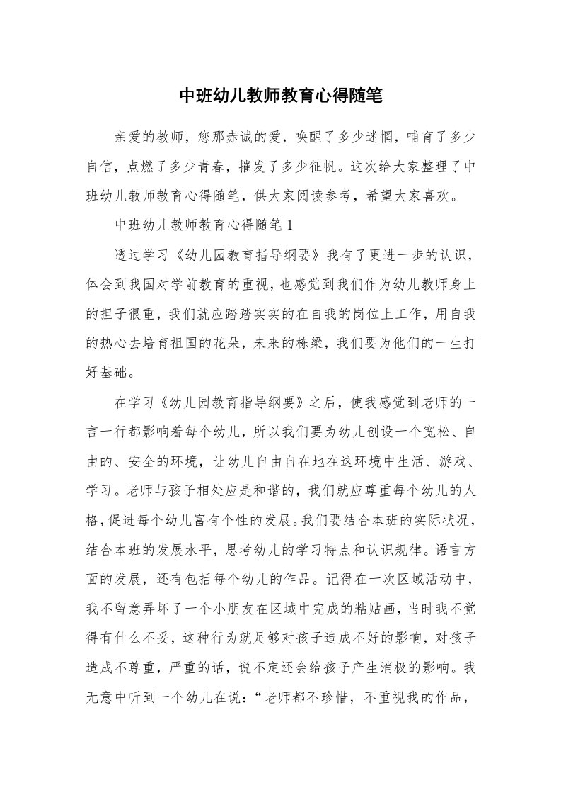 教师随笔心得_中班幼儿教师教育心得随笔