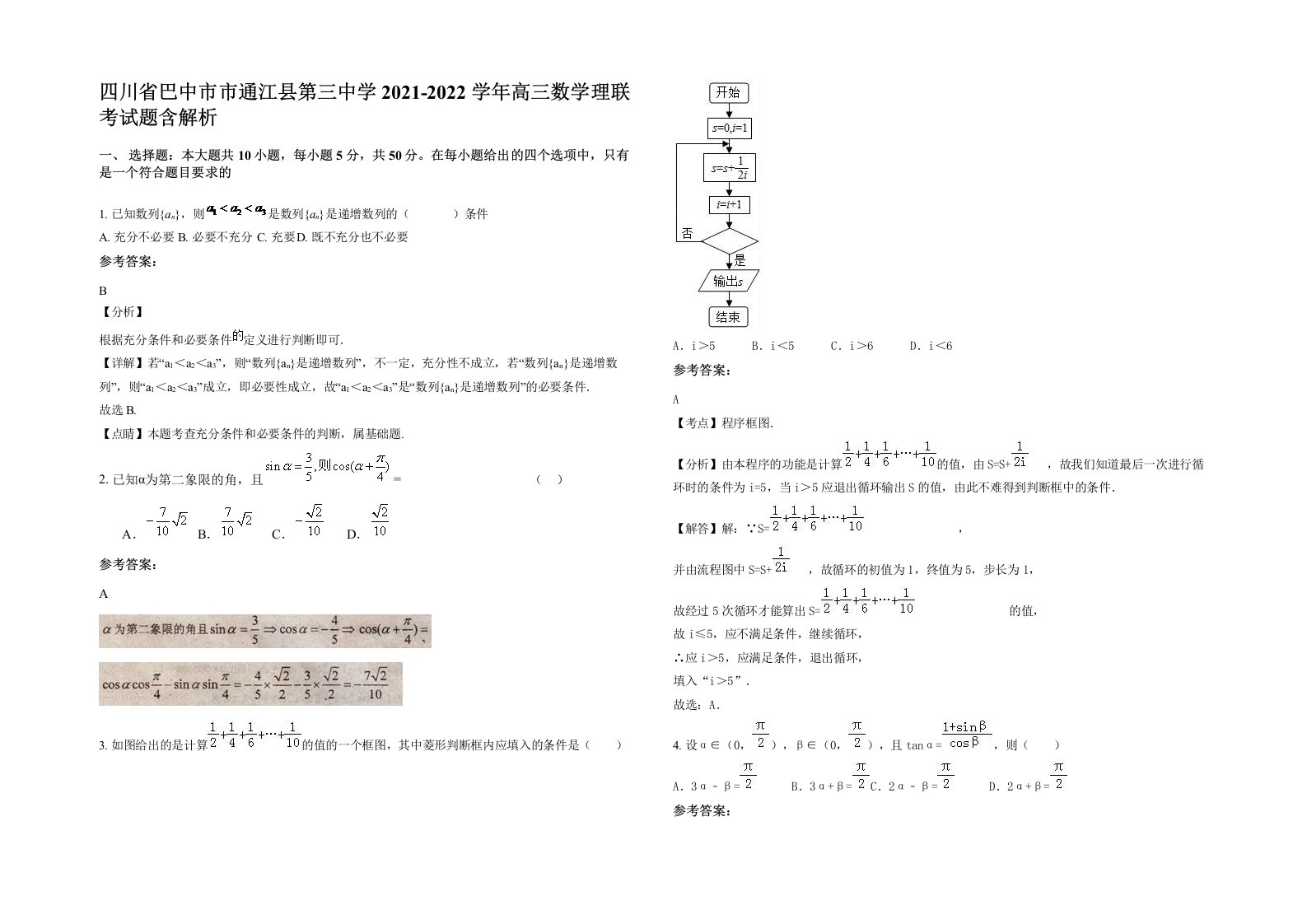 四川省巴中市市通江县第三中学2021-2022学年高三数学理联考试题含解析