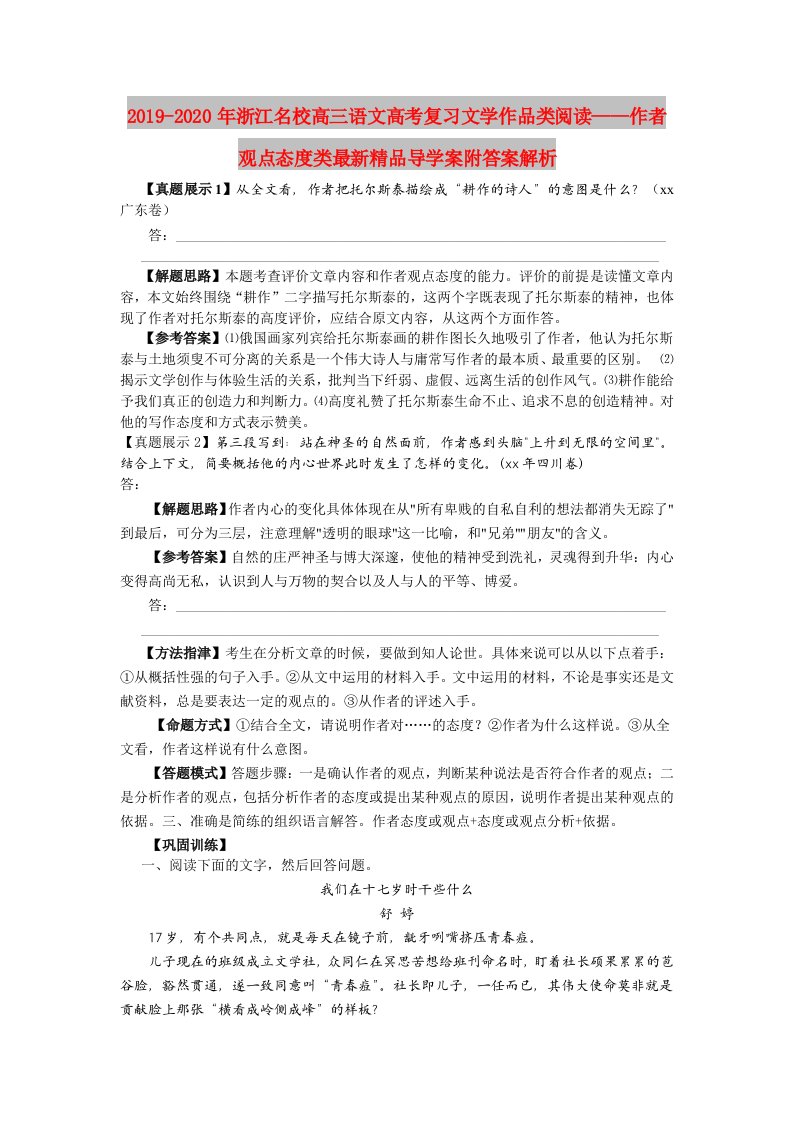 2019-2020年浙江名校高三语文高考复习文学作品类阅读——作者观点态度类最新精品导学案附答案解析