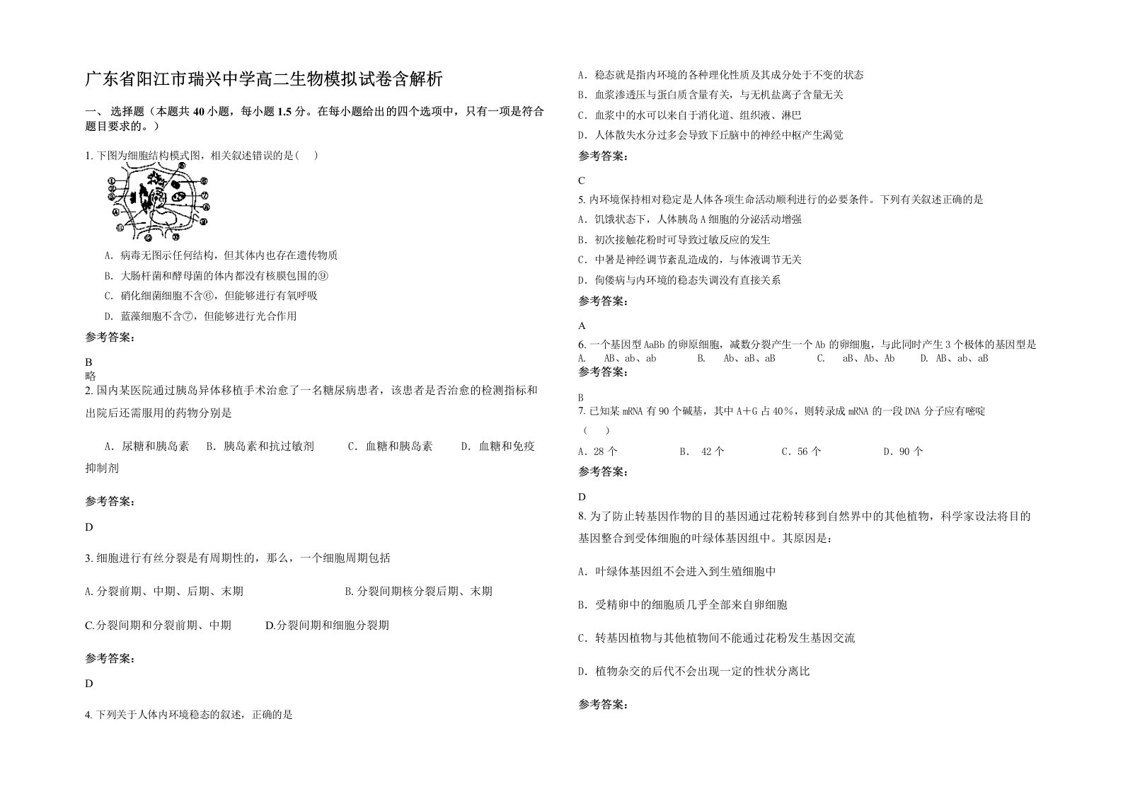 广东省阳江市瑞兴中学高二生物模拟试卷含解析