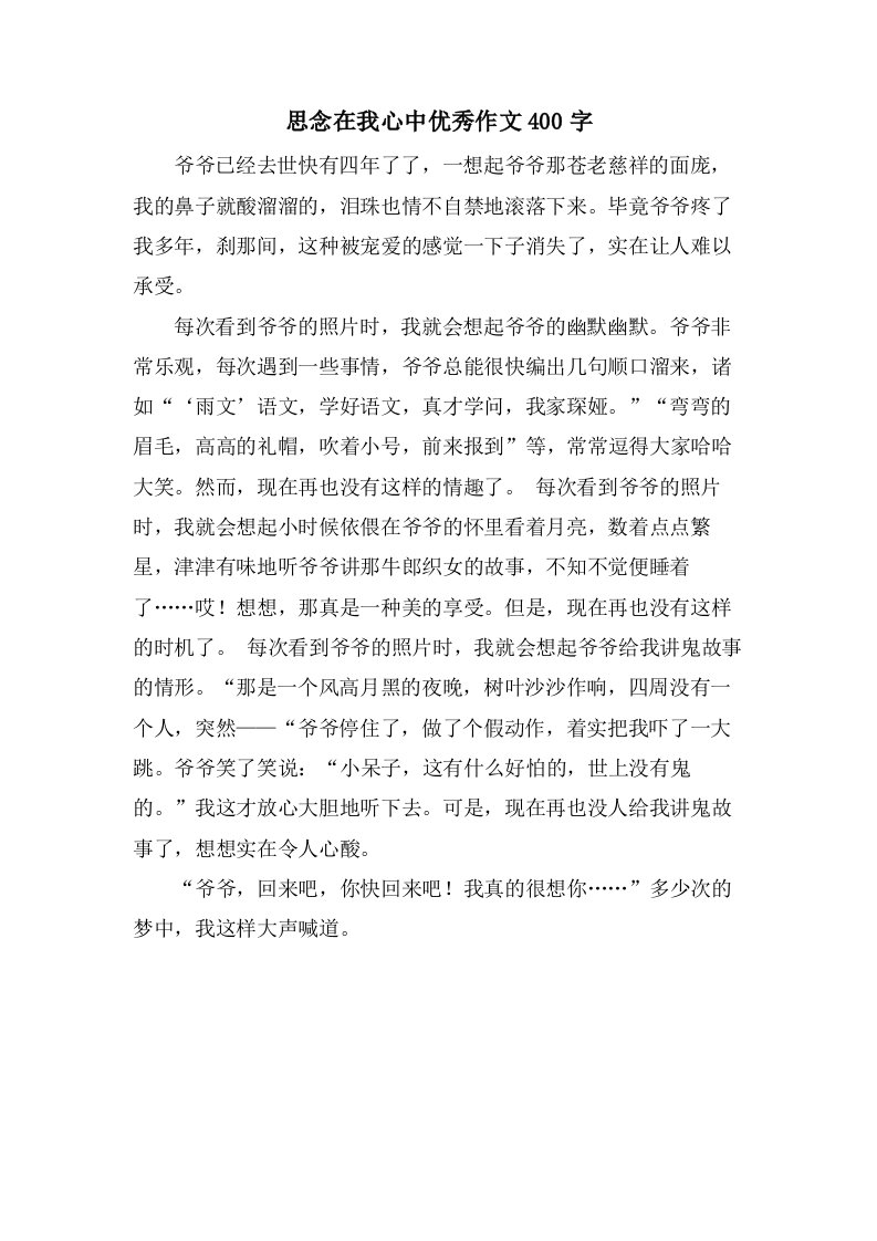 思念在我心中作文400字