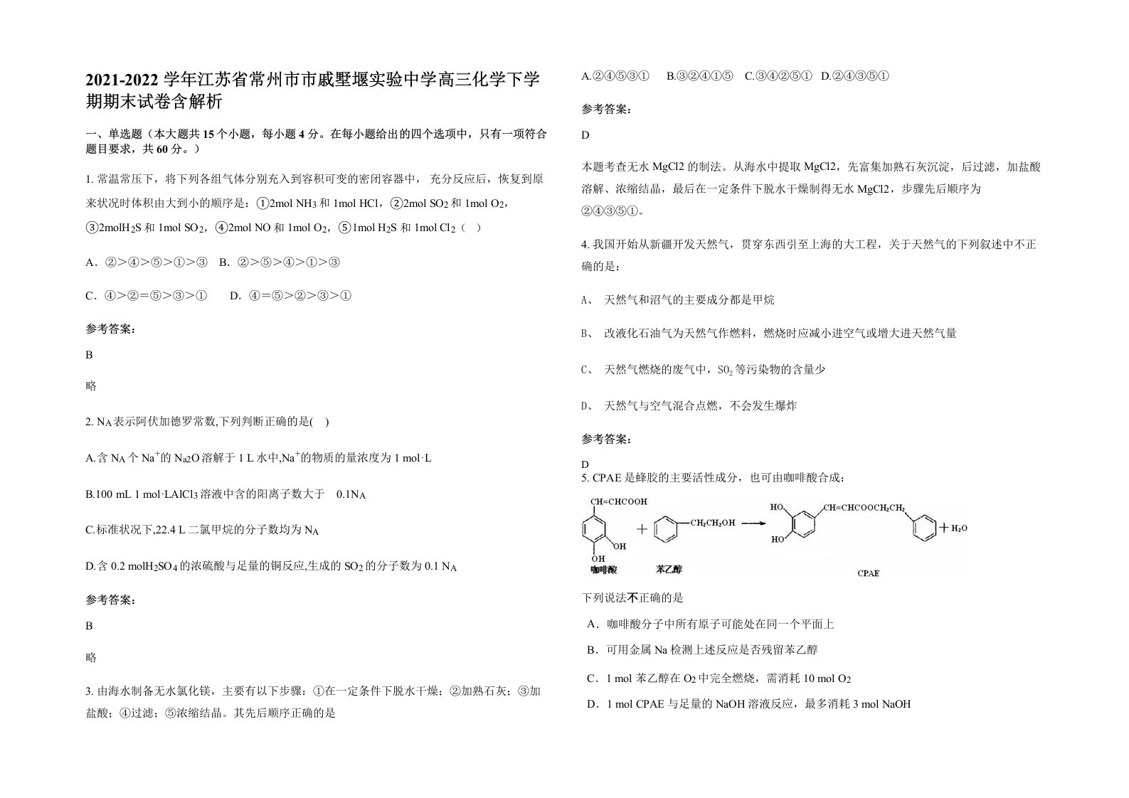 2021-2022学年江苏省常州市市戚墅堰实验中学高三化学下学期期末试卷含解析