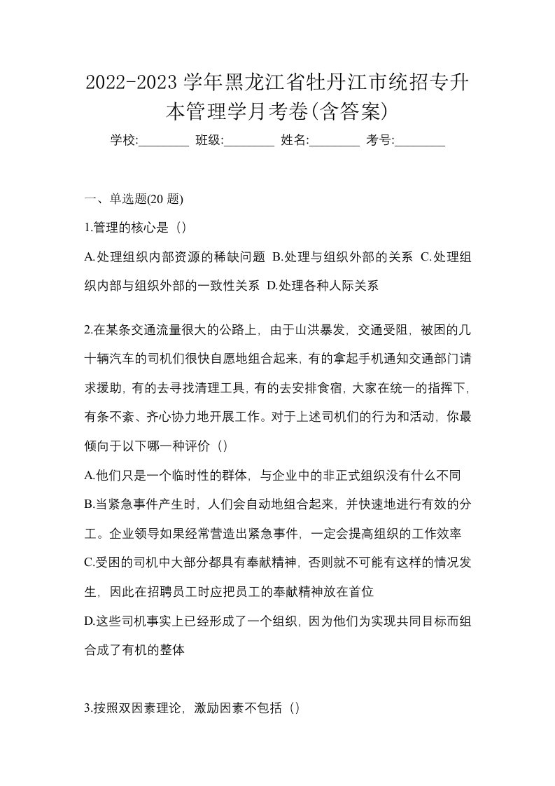 2022-2023学年黑龙江省牡丹江市统招专升本管理学月考卷含答案