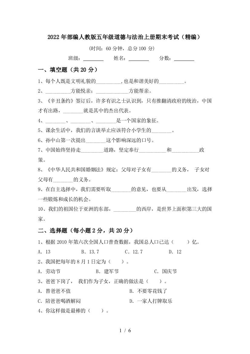 2022年部编人教版五年级道德与法治上册期末考试(精编)