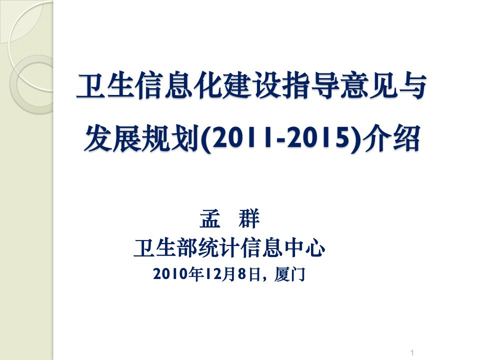 《卫生信息化建设指导意见与发展规划2011-2015介绍》卫生部统计信息中心