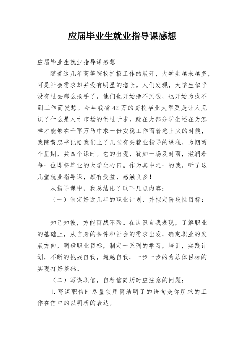 应届毕业生就业指导课感想