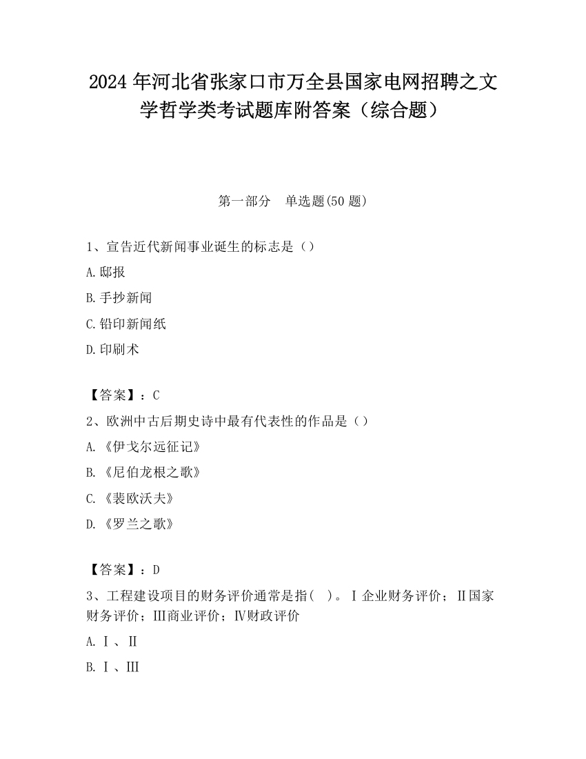 2024年河北省张家口市万全县国家电网招聘之文学哲学类考试题库附答案（综合题）