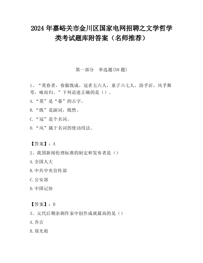 2024年嘉峪关市金川区国家电网招聘之文学哲学类考试题库附答案（名师推荐）