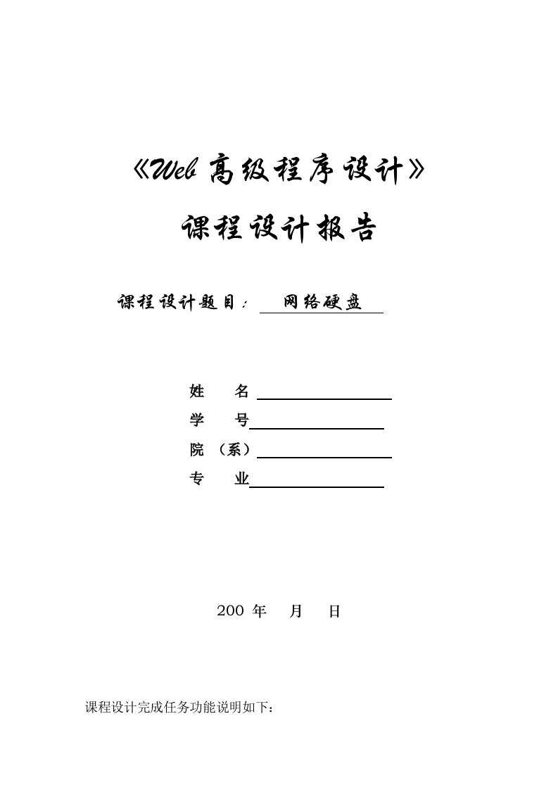 Web程序设计课程设计题目要求及报告模板