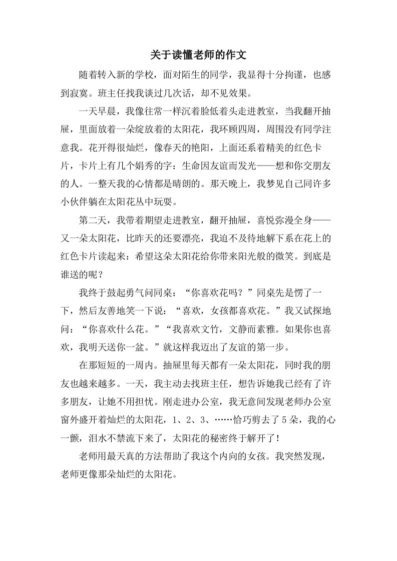 关于读懂老师的作文