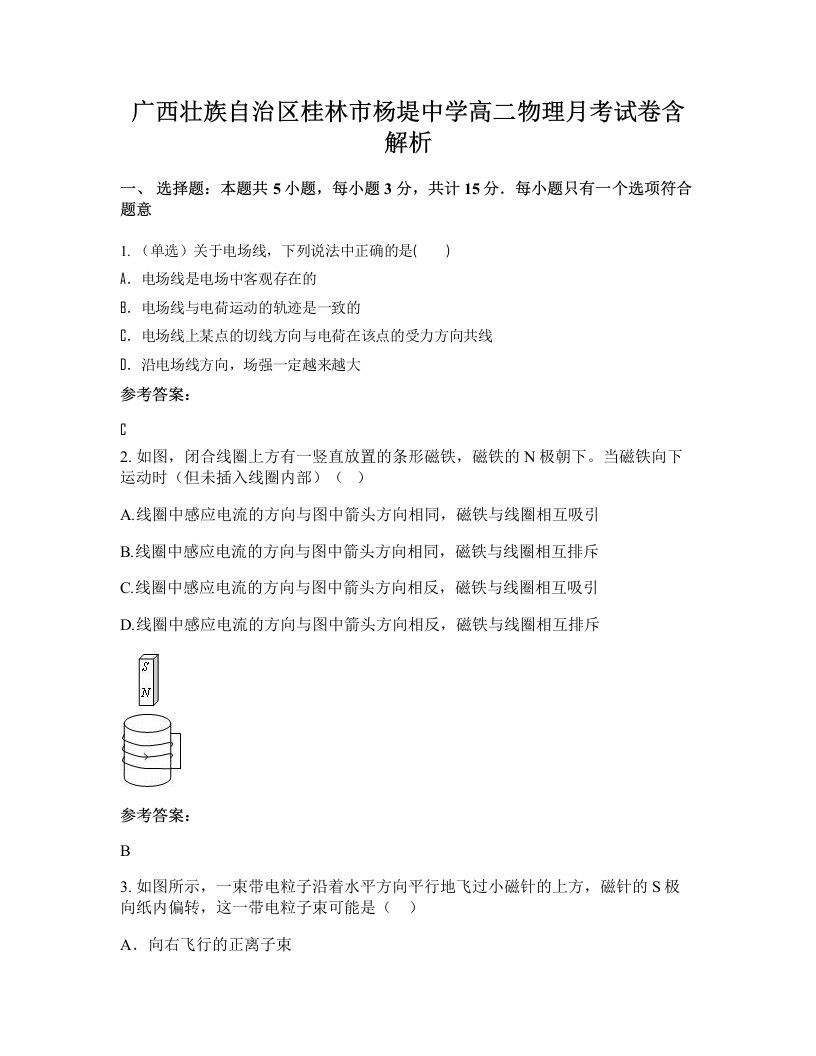 广西壮族自治区桂林市杨堤中学高二物理月考试卷含解析