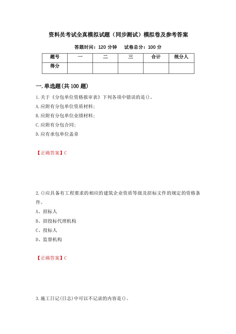 资料员考试全真模拟试题同步测试模拟卷及参考答案第76期