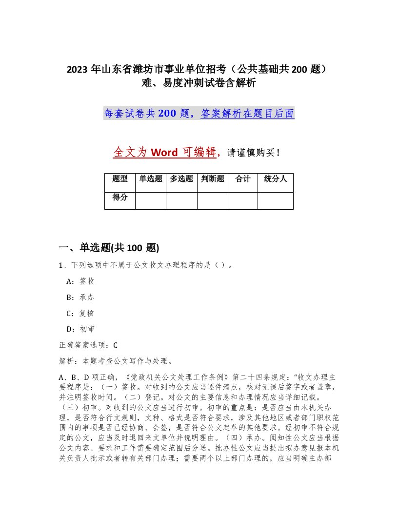 2023年山东省潍坊市事业单位招考公共基础共200题难易度冲刺试卷含解析