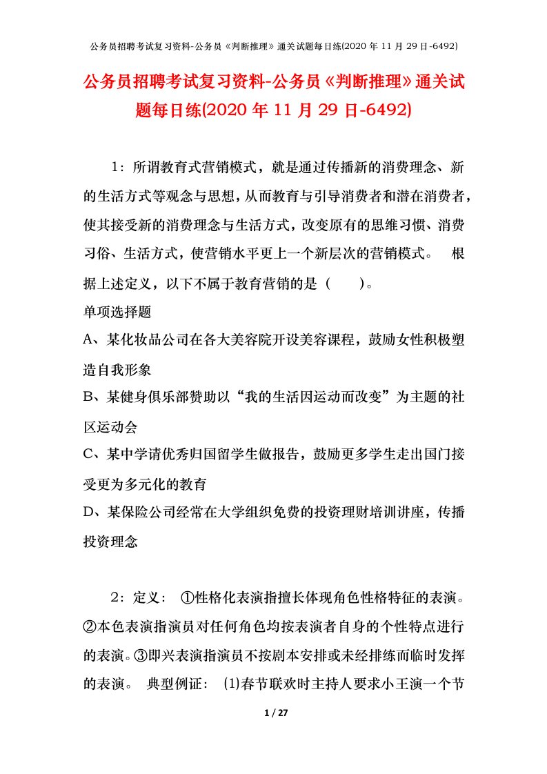 公务员招聘考试复习资料-公务员判断推理通关试题每日练2020年11月29日-6492