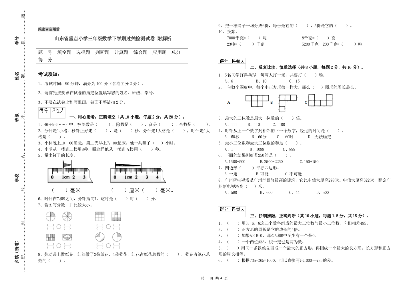 山东省重点小学三年级数学下学期过关检测试卷-附解析