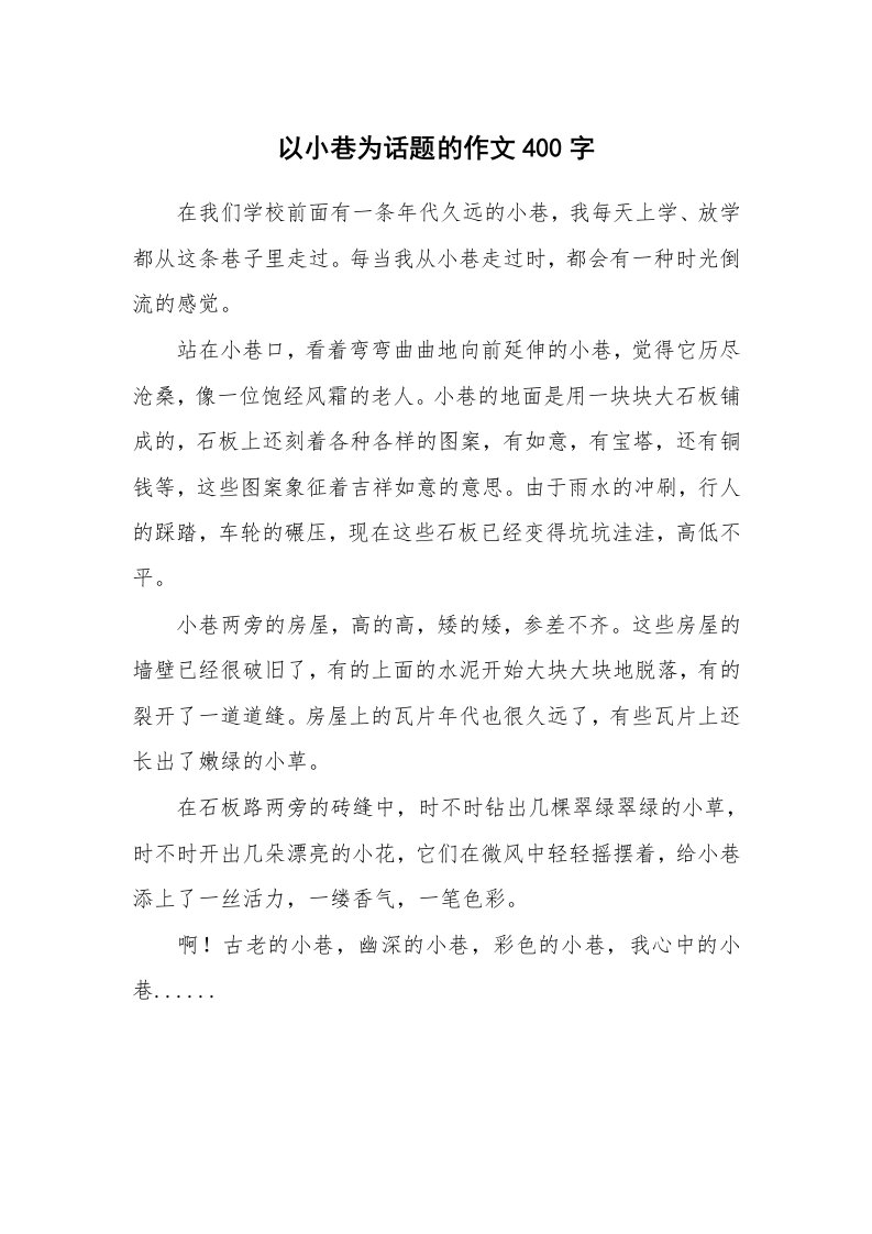 以小巷为话题的作文400字