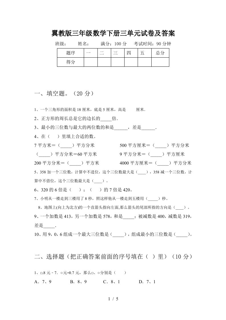 翼教版三年级数学下册三单元试卷及答案