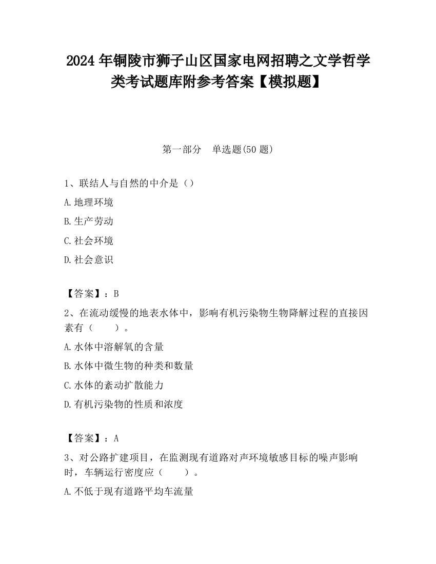 2024年铜陵市狮子山区国家电网招聘之文学哲学类考试题库附参考答案【模拟题】