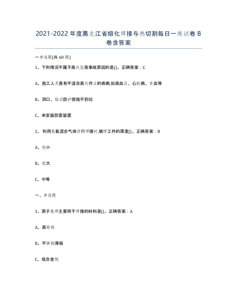 2021-2022年度黑龙江省熔化焊接与热切割每日一练试卷B卷含答案