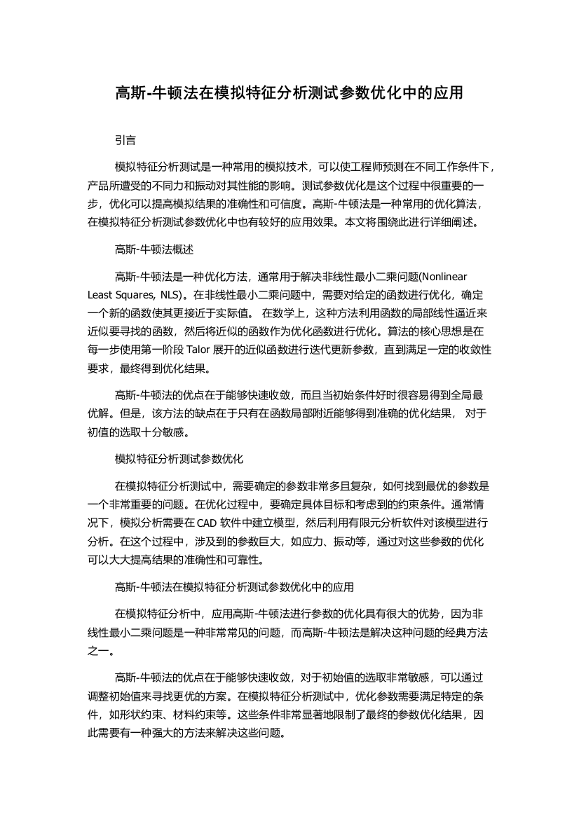 高斯-牛顿法在模拟特征分析测试参数优化中的应用