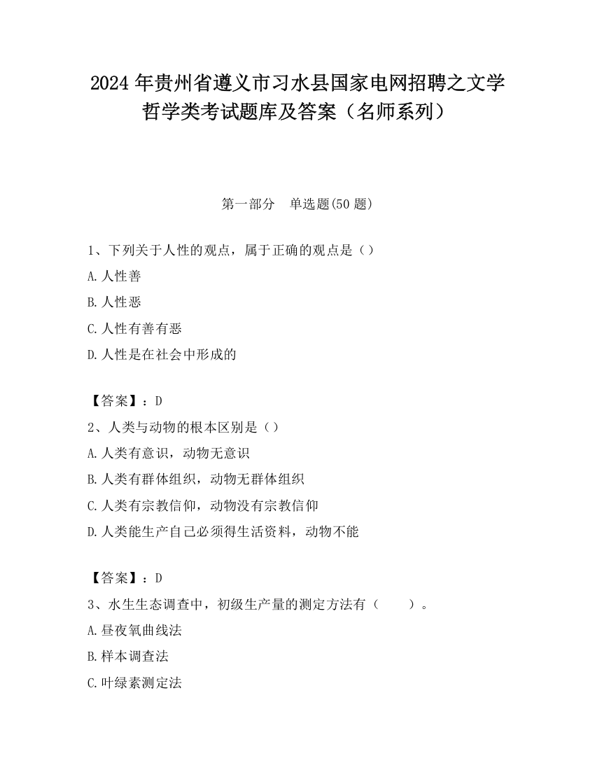 2024年贵州省遵义市习水县国家电网招聘之文学哲学类考试题库及答案（名师系列）