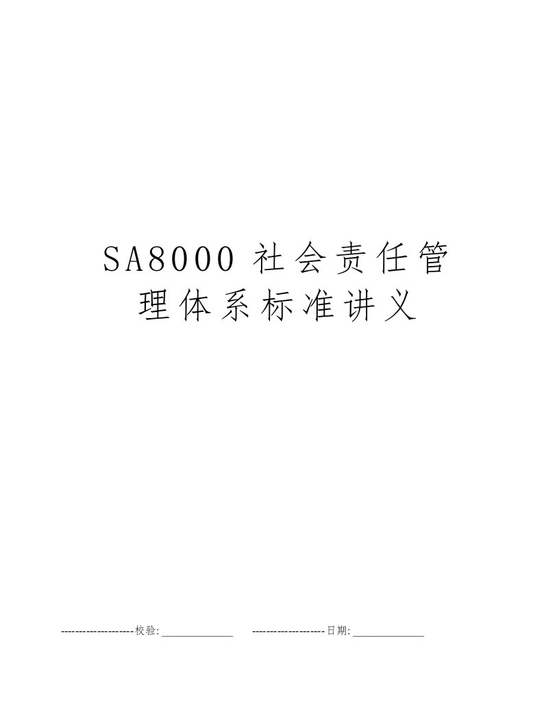 SA8000社会责任管理体系标准讲义