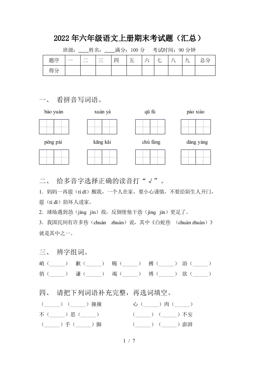 2022年六年级语文上册期末考试题(汇总)