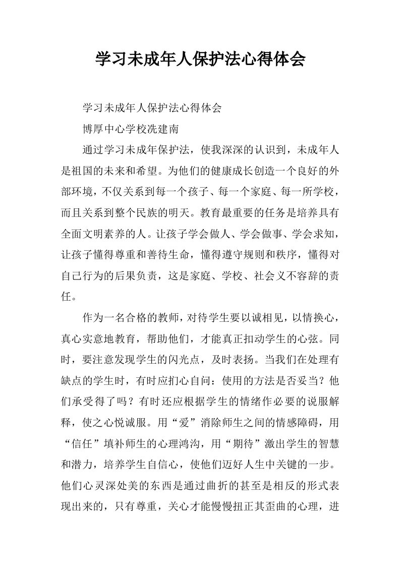 学习未成年人保护法心得体会