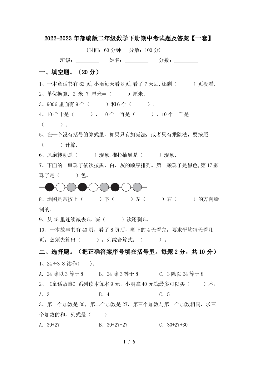 2022-2023年部编版二年级数学下册期中考试题及答案【一套】