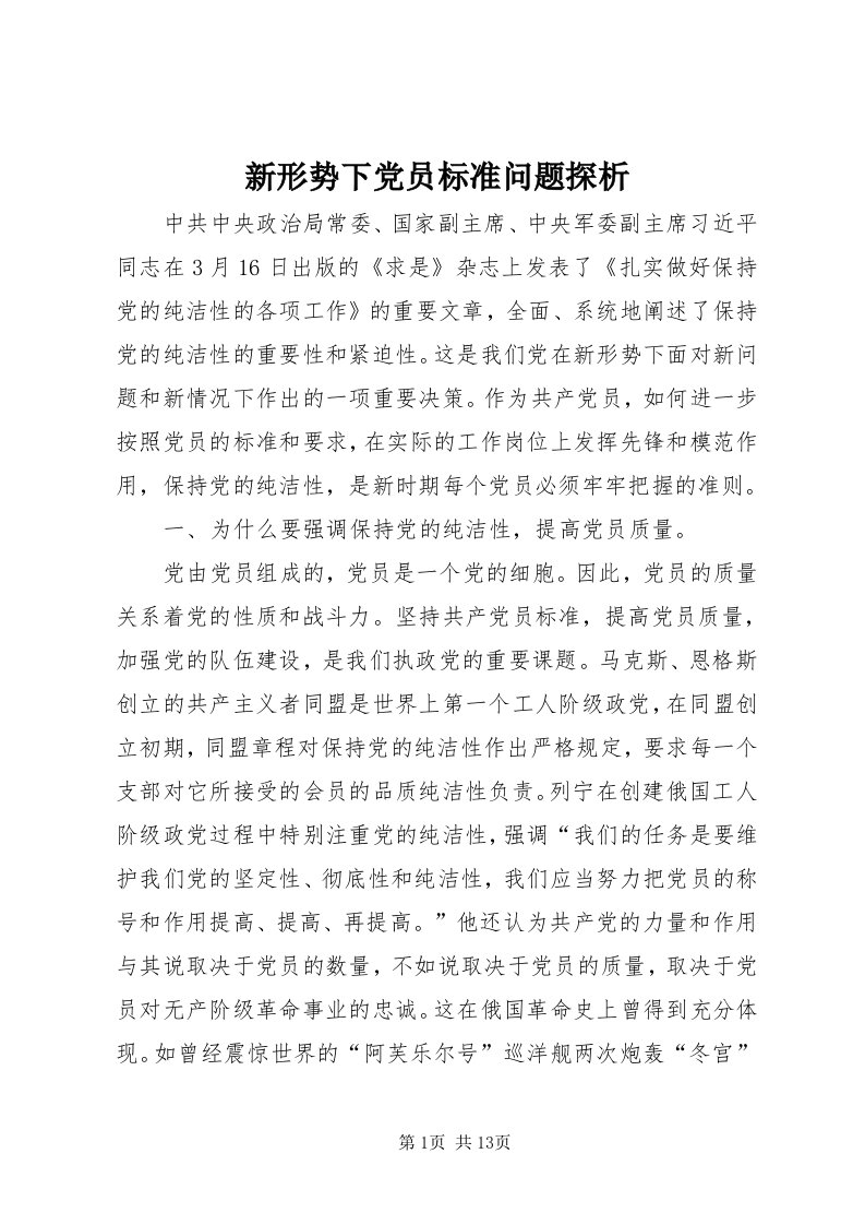 7新形势下党员标准问题探析