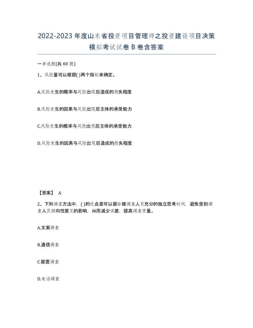 2022-2023年度山东省投资项目管理师之投资建设项目决策模拟考试试卷B卷含答案