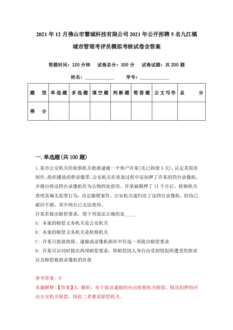 2021年12月佛山市慧城科技有限公司2021年公开招聘5名九江镇城市管理考评员模拟考核试卷含答案6