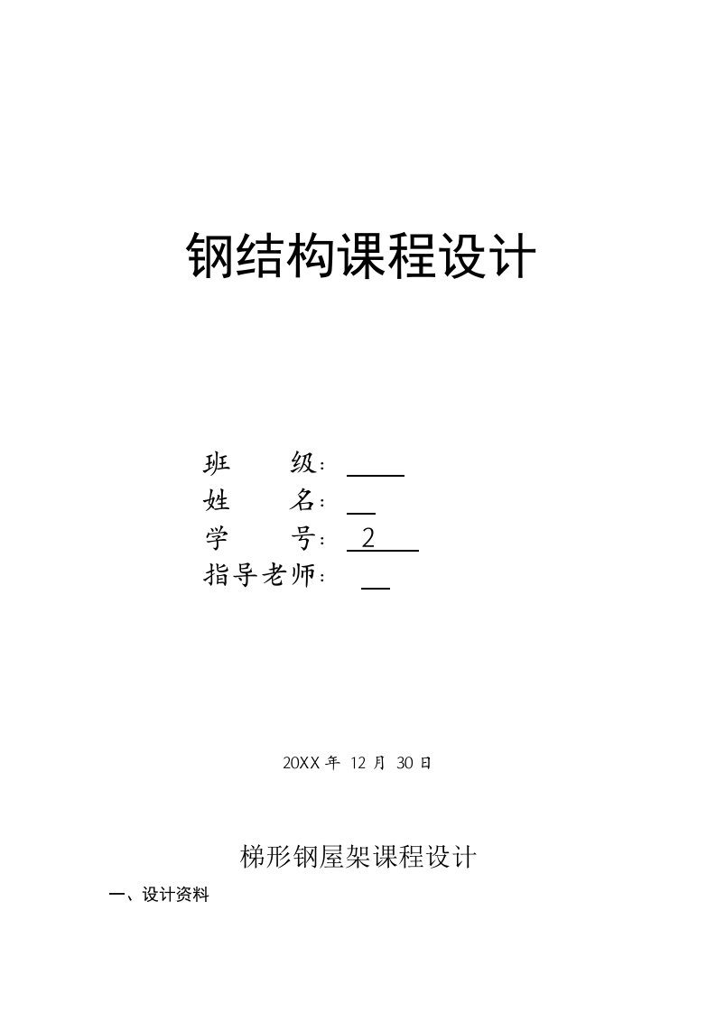 2021年西南科技大学钢结构优秀课程设计真正完整版跨度米长