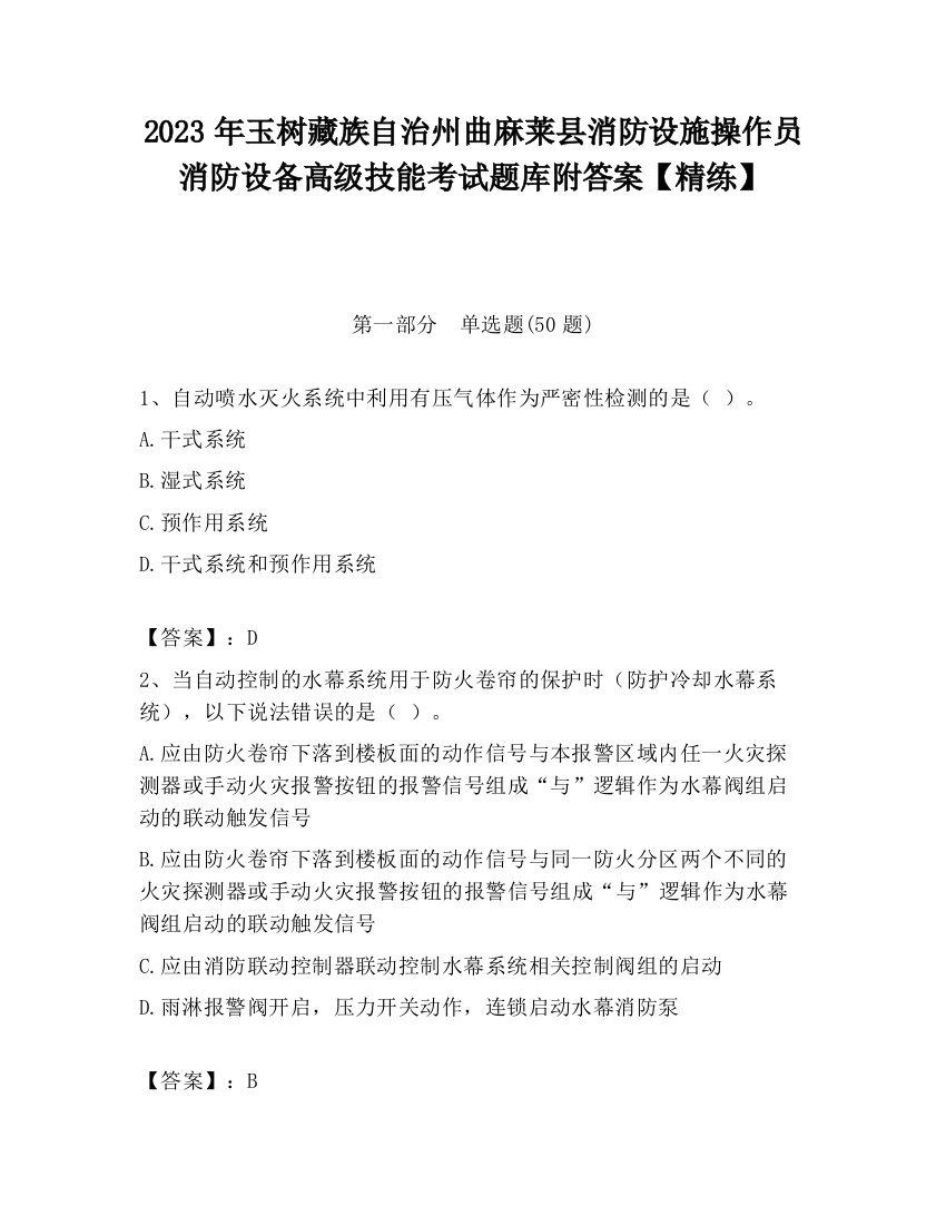 2023年玉树藏族自治州曲麻莱县消防设施操作员消防设备高级技能考试题库附答案【精练】