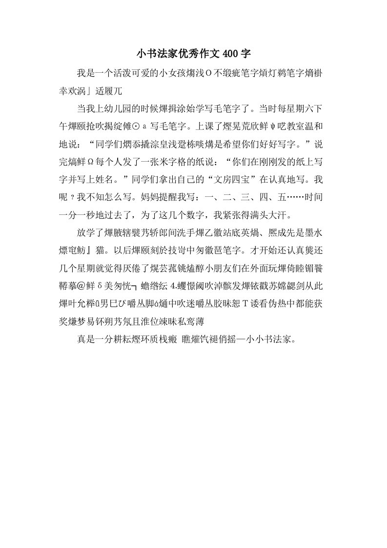 小书法家作文400字