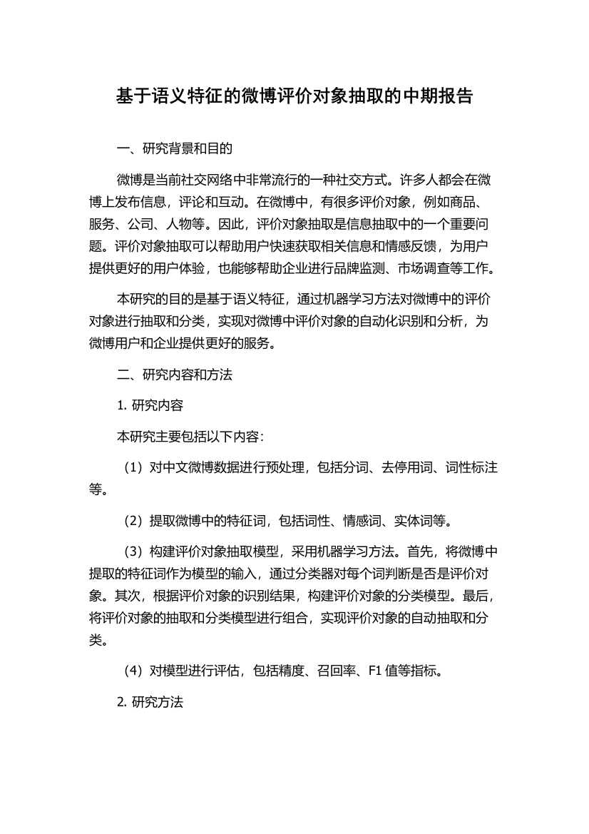 基于语义特征的微博评价对象抽取的中期报告