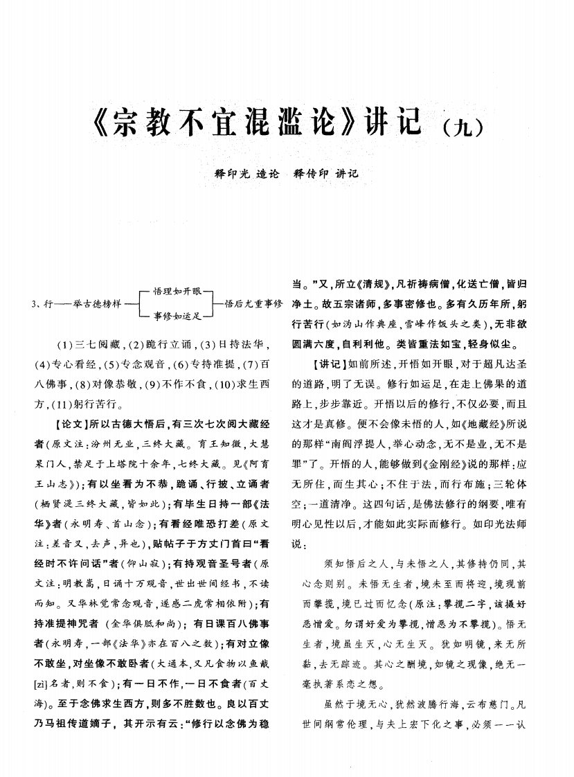 《宗教不宜混滥论》讲记（九）-论文.pdf