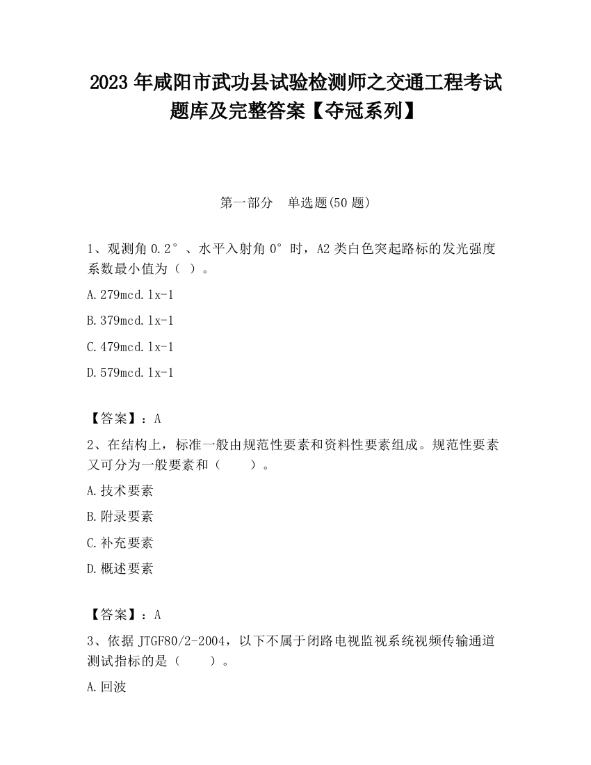 2023年咸阳市武功县试验检测师之交通工程考试题库及完整答案【夺冠系列】