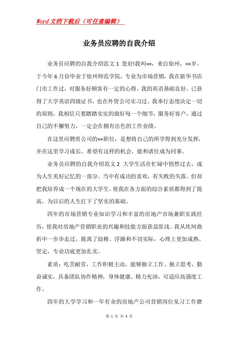 业务员应聘的自我介绍