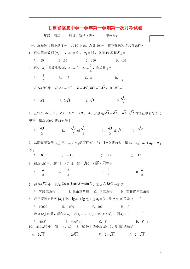 甘肃省临夏中学高二数学上学期第一次月考试题