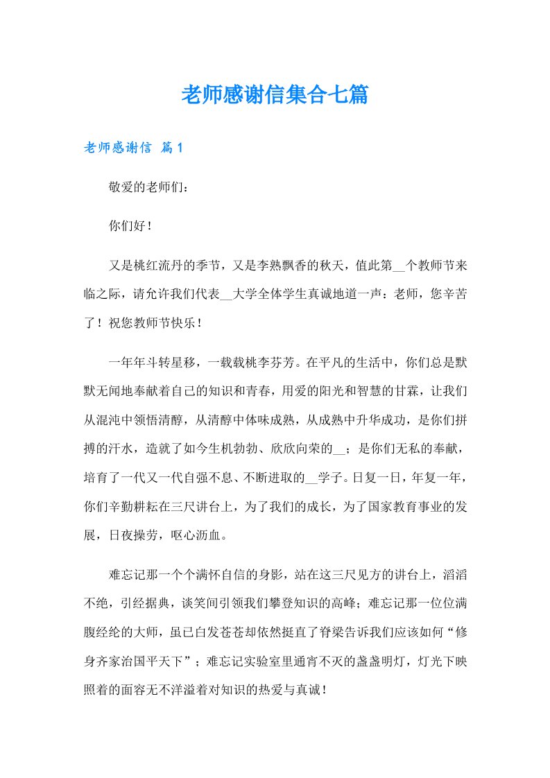 老师感谢信集合七篇