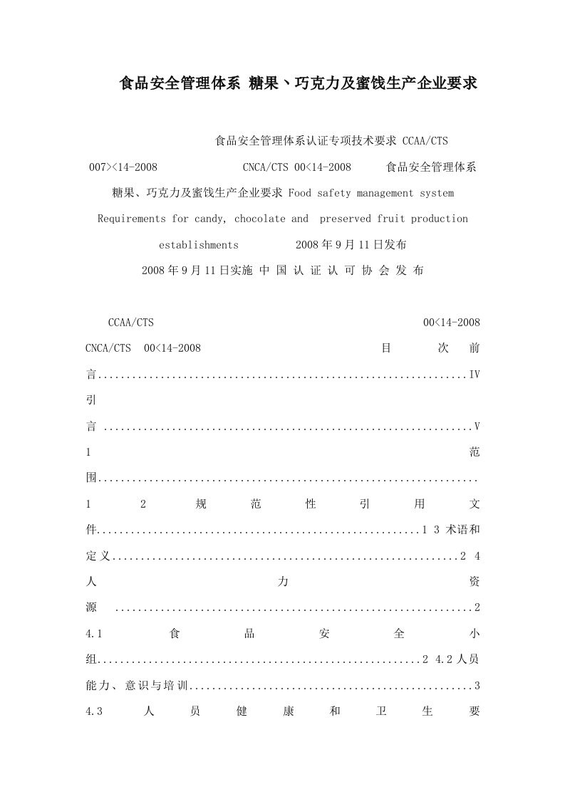 食品安全管理体系