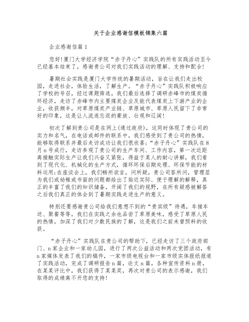 关于企业感谢信模板锦集六篇