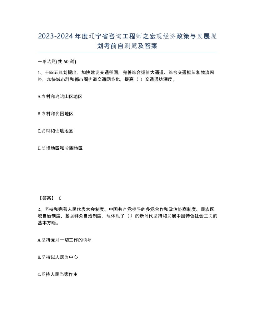 2023-2024年度辽宁省咨询工程师之宏观经济政策与发展规划考前自测题及答案