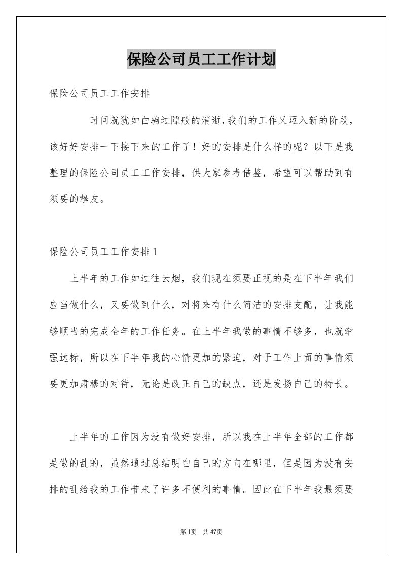 保险公司员工工作计划汇总