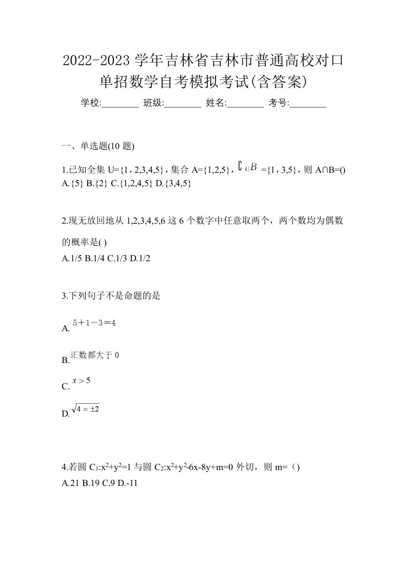 2022-2023学年吉林省吉林市普通高校对口单招数学自考模拟考试含答案