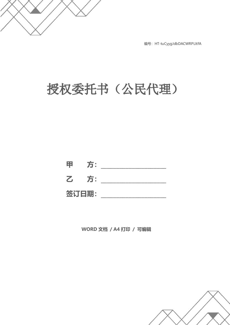 授权委托书（公民代理）