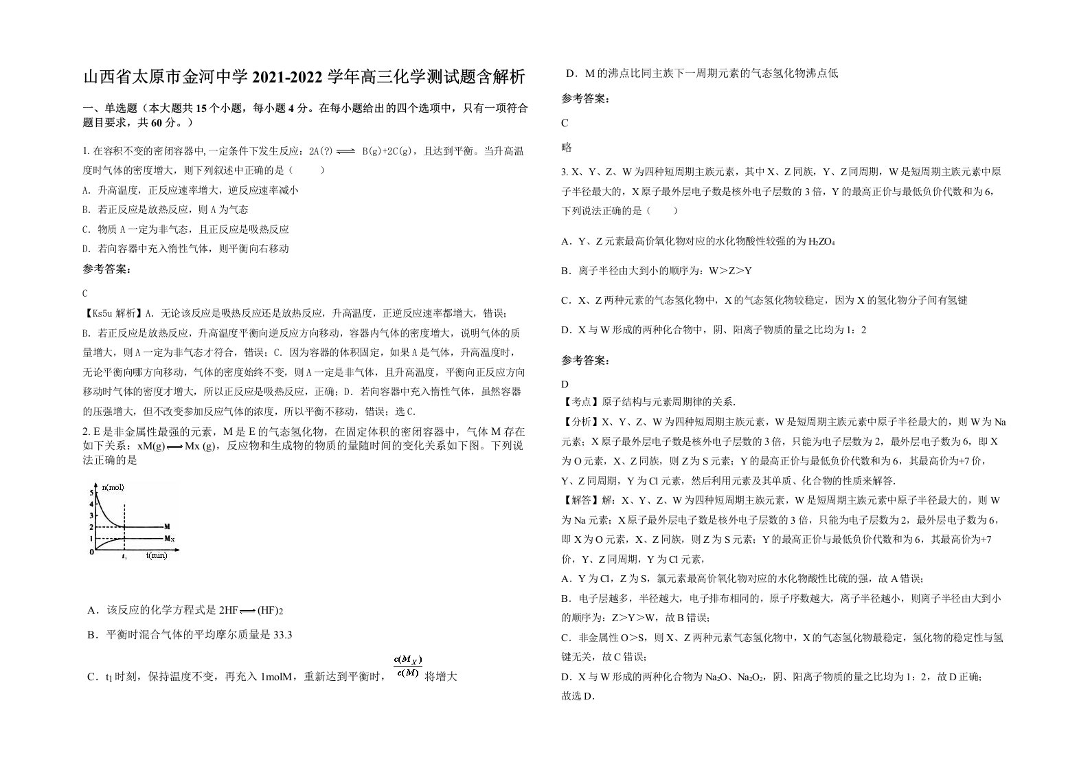 山西省太原市金河中学2021-2022学年高三化学测试题含解析