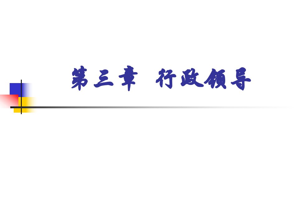 公共行政学教学课件第三章行政领导定稿